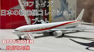 エフトイズ　日本の輸送機コレクション　リブート　B777-300ER 政府専用機を当てる！