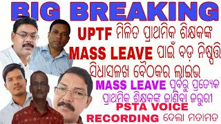 UPTF ମିଳିତ ପ୍ରାଥମିକ ଶିକ୍ଷକଙ୍କ MASS LEAVE ପାଇଁ ବଡ଼ ନିଷ୍ପତ୍ତି ସିଧାସଳଖ ବୈଠକର ଲାଇଭ/MASS LEAVE ପୂର୍ବରୁ ପ