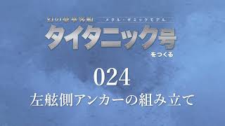 幻の豪華客船 タイタニック号をつくる Pack4 021-028 組み立てガイド