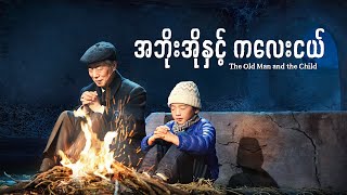 Myanmar Stage Play - အဘိုးအိုနှင့် ကလေးငယ် Persecution and Hardship Strengthens Their Faith in God