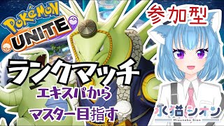 【ポケモンユナイト/ Pokemon UNITE】視聴者参加型ランクマッチ初見さん大歓迎 マスター目指す リーフィア/バンギラス/ウーラオス #vtuber #朝活 #ポケユナ #水猫シオン