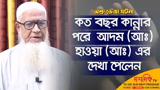 কত বছর কান্নার পরে আদম হাওয়ার দেখা পেলেন | মাওলানা লুৎফুর রহমান | Dr. Lutfur Rahman waz | Doshdik tv