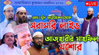 LIVE⛔ সরাসরি লাইভ আল্লামা মামুনুল হকের মাহফিল যশোর থেকে Allama Mamunul Haque