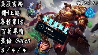 [S8美服高端]鑽4上路 專精第1名 百萬專精 蓋倫 冰川流坦克{NA High Elo}Diamond4_Garen_2Million Mastery Points_Replay