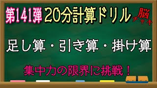 【20分計算ドリル141】足し算、引き算、掛け算の計算問題【脳トレ・認知症予防】集中力の限界に挑戦しましょう！