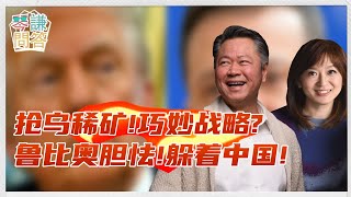 《琴問謙答》賴岳謙 周玉琴  第兩百五十七集  抢乌稀矿！巧妙战略？鲁比奥胆怯！躲着中国！