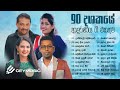 Sinhala Songs | Romantic 90's Love Songs | 90 දශකයේ ප්‍රේමණීය ගී | Milton Mallawarachchi, TM, Neela