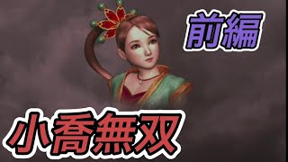 【真•三国無双２】小喬 前編