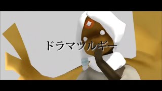 【星の子MMD】ドラマツルギー【Sky星を紡ぐ子どもたち】