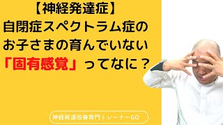 【神経発達症】自閉症スペクトラム症のお子さまの育んでいない「固有感覚」ってなに？