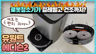 2023년 5세대 최신 로봇청소기 유원트 에디슨2 완전 자동 로봇청소기가 걸레도 빨고 건조까지! uwant u200