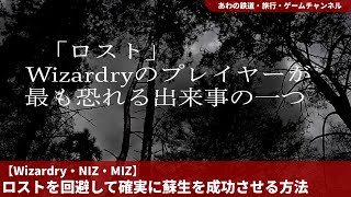 【Wizardry・NIZ・MIZ】ロストを回避して確実に蘇生成功させる方法