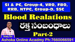 Blood Realations Part-2 | రక్త సంబంధాలు | Ishaq Sir | SI\u0026PC, VRO, RRB, NTPC, Group-D|  Ph:7660066591