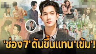 ‘ช่อง 7’ เปิดตัว ‘ดาวรุ่งดวงใหม่’ พร้อมดันเป็นพระเอก