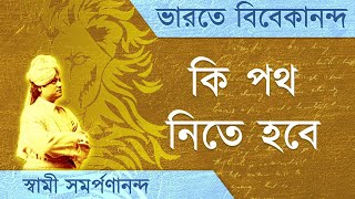 ভারতে বিবেকানন্দ 22 | The choice before India | Swami Vivekananda | | Swami Samarpanananda