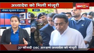 Kamalnath सरकार की प्रदेश को एक और बड़ी सौगात | OBC Reservation अध्यादेश को मिली मंजूरी