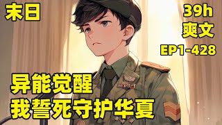 【异能觉醒，我誓死守护华夏】EP1-428 末世文，华夏战神臣风，重生到海兽爆发前十一个月，拿下最高指挥官，启动龙王计划，封锁国门，筑起两万里钢铁长城，抵御一切海兽入侵，拯救华夏大地#爽文#有声#漫画