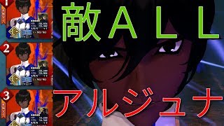 FGOアーケード　対面ＡＬＬ初手アルジュナ！！　グレイルウォー