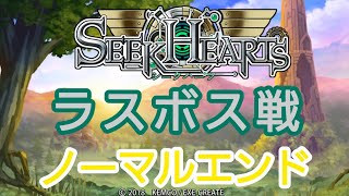 シークハーツ　ラスボス戦\u0026ノーマルエンド\u0026新たな始まり(難易度:エキスパート)【KEMCO】