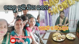 ଚାଲନ୍ତୁ ଯିବା ଇରମ୍//ଭାଣୀଜୀ ର ମିଠା ଖିଆ//sradha Manoj love expres