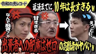 【令和の虎】返済までに10年？！出資者側の配慮がゼロの志願者がヤバいwww【令和の虎切り抜き】