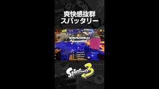 裏取りで全員倒すスパッタリーの爽快感がやばい【スプラトゥーン3】#Shorts