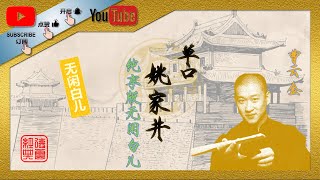 曹云金单口相声｜姚家井｜纯享版无闲白儿｜德云社｜相声｜单口相声｜坑王驾到｜曹云金单口｜传统相声｜助眠相声｜评书｜喜剧 #德云社 #曹云金 #相声 #郭德纲单口 #郭德纲单口相声