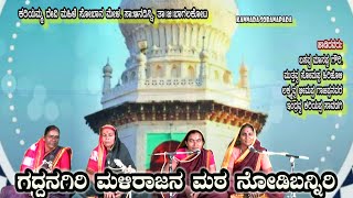 Aandini Sobanapada | GADDANGERI MALLIRAJAN MATHA NODIBANIRI |Kannada halli haadu