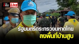 Live ! รัฐมนตรีกระทรวงมหาดไทย ลงพื้นที่บ้านสูบ | อีจัน EJAN