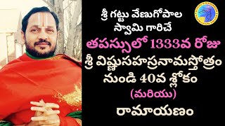 తపస్సులో 1333వ రోజు-శ్రీ విష్ణుసహస్రనామస్తోత్రం నుండి 40వ శ్లోకం మరియు రామాయణం