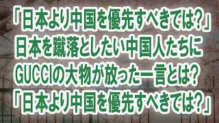 【海外の反応】「グッチは我々を優遇するべきだ」グッチのチーフデザイナーが無礼な中国人たちをたしなめた結果… ... #海外の反応