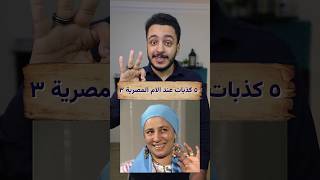 كذبات الام المصرية الجزء الثالث