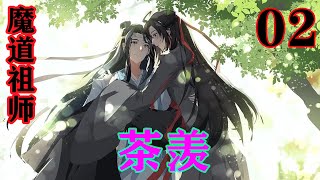 《魔道祖师》之茶羡02集   “二哥哥，你不能这样对我，明明是你强吻了人家，不对我负责就算了，还带我来领罚。”#忘羡 #魔道祖师#蓝忘机#魏无羡