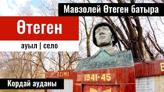 Мавзолей Отеген батыра | Село Отеген, Кордайский район, Жамбылская область, Казахстан, 2023 год.