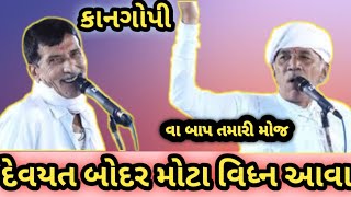 આવડી ઉંમરે આહુ ગળુ વાહ ...|દેવયત બોદર મોટા વિધ્ન આવા |Kangopi Mandali | #kangopi #newkangopi #kirtan