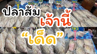 #ปลาส้ม#สูตรอุบล ทำเอง‼️ตลาดนัดครบวงจร คลอง2 ซอยรังสิตนครนายก56