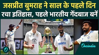 Jasprit Bumrah ने साल के पहले दिन सबसे बड़ा रिकॉर्ड बनाया, आजतक कोई भारतीय नहीं कर पाया | वनइंडिया