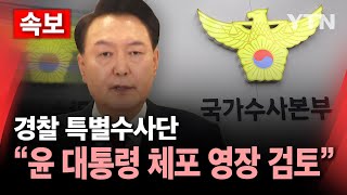 [🔴속보] 경찰 특별수사단 \