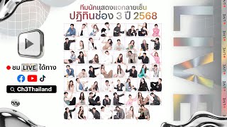 Live งานแจกลายเซ็น #ปฏิทินช่อง3ปี2568 วันที่ 5