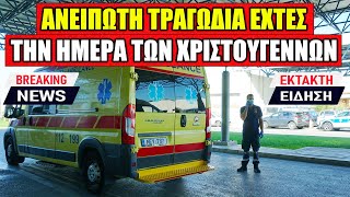 Ανείπωτη τραγωδία στα Τρίκαλα εχθές την ημέρα των Χριστουγέννων