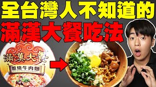 台灣泡麵世界第一好吃! 日本人第一次用滿漢大餐做日式牛肉麵料理!