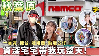 秋葉原初體驗！新開幕namco！抽一番賞帶走雷姆，玩特殊夾娃娃機、節奏遊戲和懷舊街機，親戚的私藏愛店！｜Haven在日本