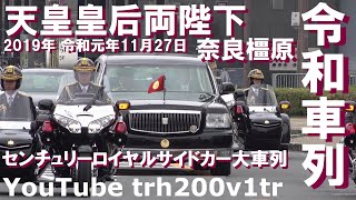 令和車列!!センチュリーロイヤルサイドカー 天皇皇后両陛下 奈良橿原 Emperor Of Japan Motorcade