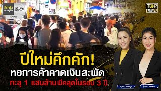 ปีใหม่คึกคัก! หอการค้าคาดเงินสะพัดทะลุ 1 แสนล้าน พีคสุดในรอบ 3 ปี | ลึกจริงเศรษฐกิจ