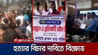 কক্সবাজারে সংঘর্ষে নাহিদ হত্যা, বিচার বিভাগীয় তদন্ত দাবি | Cox's Bazar Incident | Jamuna TV