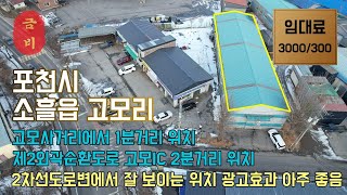 no.19 포천 소흘읍 고모리 공장 창고 임대 가시성이 아주 좋은 광고효과 확실한 위치