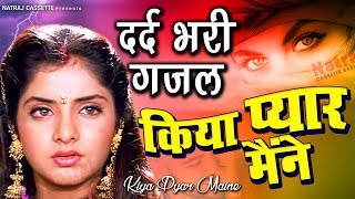 दुनिया की सबसे दर्द भरी ग़ज़ल - Kiya Pyar Maine | Dard Bhari Ghazal | Latest Sad Songs - Dard Bhari