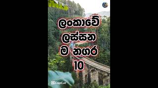 ලංකාවේ ලස්සනම නගර 10❤️😲