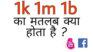 1k,1m,1b Ka Matlab Kya Hota Hai | What is means of 1k,1m,1b