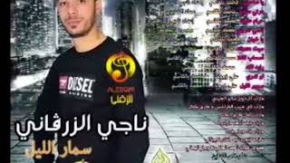 ناجي الزرقاني 2017 مسار الليل الوجه الاول